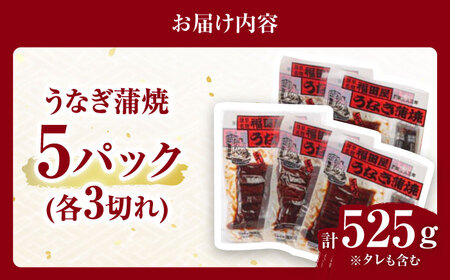 【お中元対応可】福田屋食品うなぎ蒲焼5P(真空パック) / 特上 国産 うなぎ ウナギ 鰻 蒲焼 かばやき うな重 うな丼 ひつまぶし 冷凍 小分け / 諫早市 /  諫早観光物産　コンベンション協会 [AHAB037] 丑の日 土用丑の日