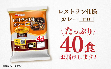 【小分け】【内袋のままレンジ調理可】日本ハム レストラン仕様カレー甘口10パックセット(1パック4袋入り)計40食分/ カレー かれー レトルト 牛肉 小分け / 諫早市 / 日本ハムマーケティング株式会社 [AHAL004]