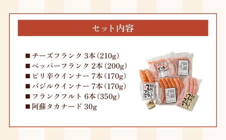 【阿蘇のソーセージ詰め合わせ(高菜マスタード付）】ひばり工房 ハム フランクフルト ウインナー ウインナーソーセージ マスタード 高菜マスタード タカナード SUFFA 金賞受賞 阿蘇さとう農園