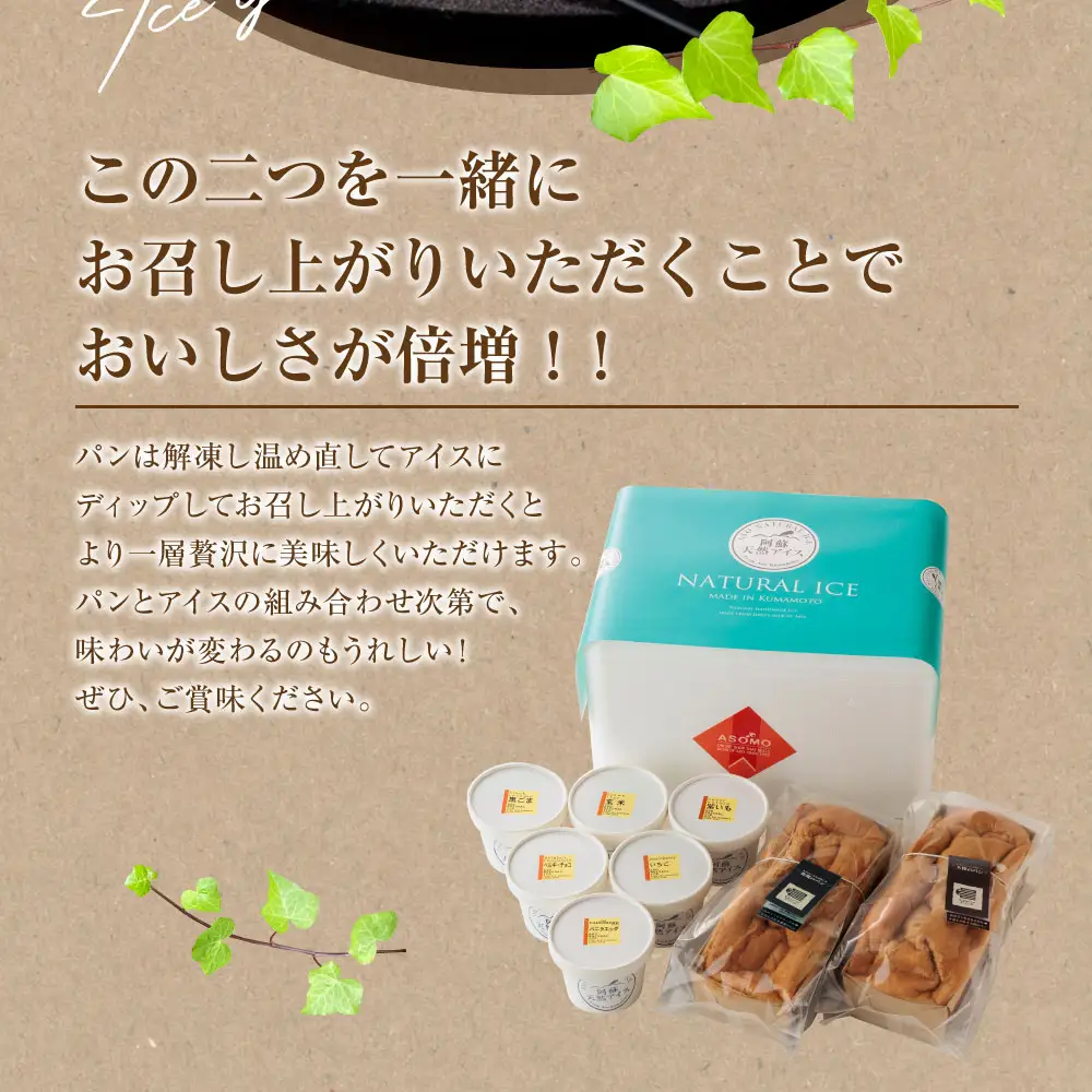 やみつき！天使と悪魔のパン＆天然アイスセット