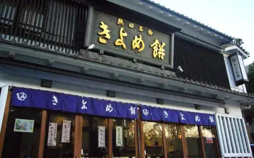【商売繁盛】きよめ餅10個入 まんじゅう 和菓子