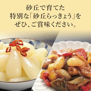 特別栽培らっきょうの甘酢漬（6袋セット）