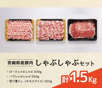 豚肉 宮崎県産豚肉しゃぶしゃぶセット1.5kg ロース バラ モモ スライス