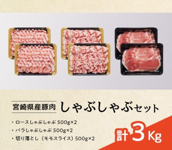 宮崎県産豚肉しゃぶしゃぶセット3kg【 豚肉 肉 国産豚肉 九州産豚肉 宮崎県産豚肉 ブランド豚肉 しゃぶしゃぶ すき焼き 焼きしゃぶ スライス セット】