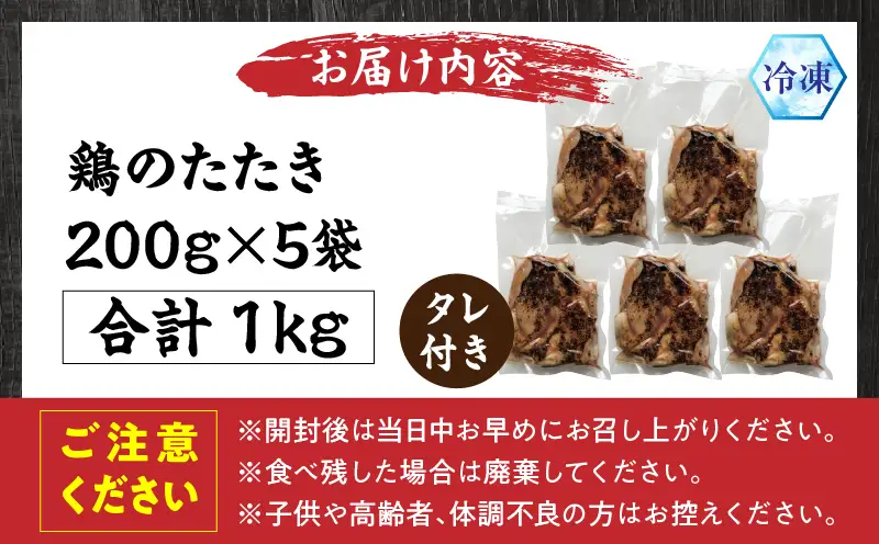 国産親鶏モモ肉「鶏のたたき」1kg(200g×5袋)セット