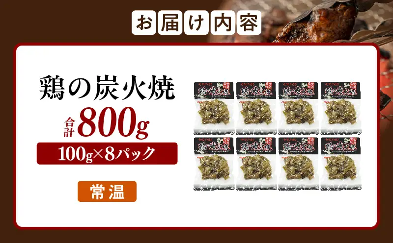 鶏の炭火焼（100g×8パックセット）