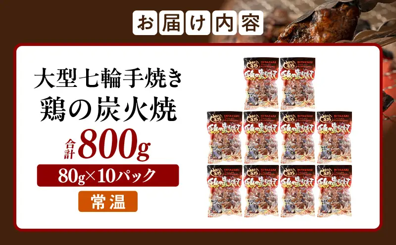 大型七輪手焼 鶏の炭火焼 (80g×10パックセット)