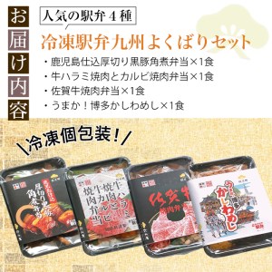 i554 冷凍駅弁九州よくばりセット(4種・4個セット) 駅弁 お弁当 九州 黒豚 角煮 牛ハラミ 焼肉 カルビ 焼肉 佐賀牛 焼肉 博多 かしわめし 食べ比べ セット 冷凍 お昼ご飯 晩御飯【松栄軒】