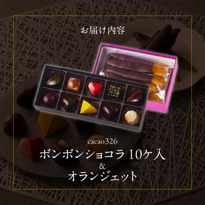 ボンボンショコラ10ヶ入とオランジェットのセット_ボンボンショコラ 10ヶ入 オランジェット セット チョコレート 厳選 素材 10種類 能古島産 ニューサマーオレンジ ガナッシュ いちご ワイン ライム 八女茶 スパイス ナッツ チャイ ハチミツ コーヒー 柑橘 お菓子 お取り寄せ 福岡県 久留米市 送料無料 〔Dw019〕
