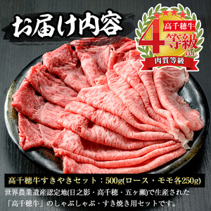 高千穂牛 すき焼きセット(ロース・モモ各250g)【MT011】【JAみやざき 高千穂牛ミートセンター】