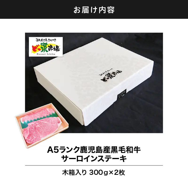 1552-1 A5ランク鹿児島産黒毛和牛サーロインステーキ 木箱入り 600g 300g×2枚 KN010-001-02 肉 牛肉 冷凍