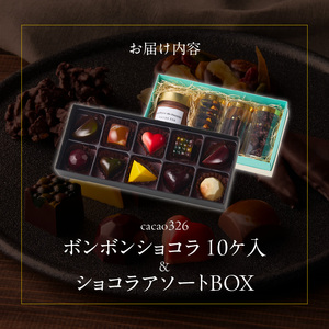 ボンボンショコラ10ヶ入とショコラアソートBOXのセット_ボンボンショコラ 10ヶ入 ショコラアソート BOX セット いちご ワイン ライム 八女茶 カシス ナッツ ハチミツ コーヒー 柑橘 ラムレーズン コンフィチュール ホットチョコレート パン モンディオン オランジェット ロシェ お菓子 福岡県 久留米市 送料無料 〔Dw021〕