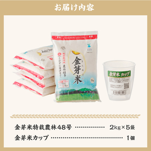 金芽米特別栽培米農林48号 10kg(2kg×5) 米 令和7年度米 無洗米 BG無洗米 小分け お米 ごはん 国産 ブランド米 健康食品 専用計量カップ付き 山梨県 北杜市産 [h151]