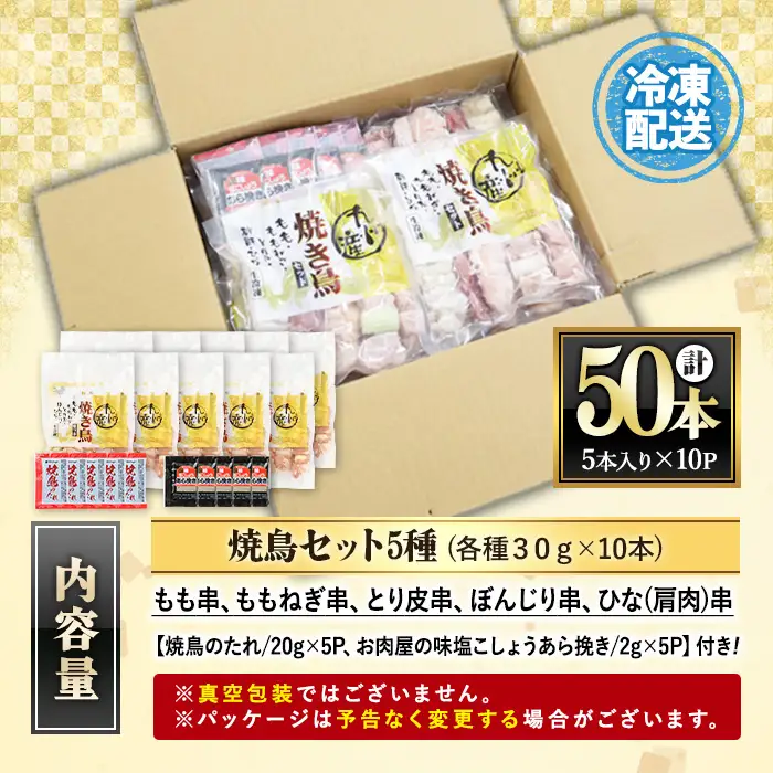 ＜生冷凍＞九州産 焼鳥 5種 50本 小分け 焼鳥【00-079-01】