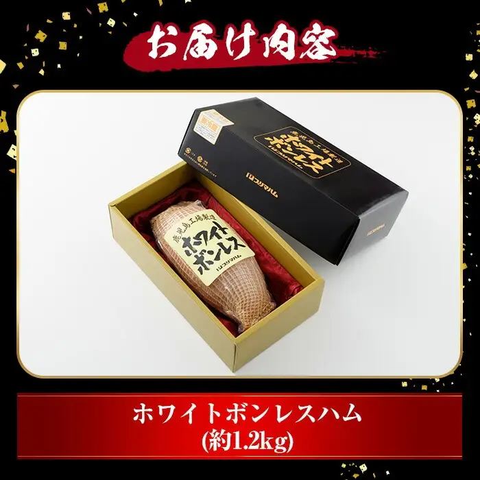 ホワイトボンレスハム  1.2kg！ブロック ハム 1本【00-009-01】
