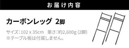 カーボンレッグ High3 [040K16]キャンプギア キャンプグッズ キャンプ棚 キャンプデビュー キャンプテーブル