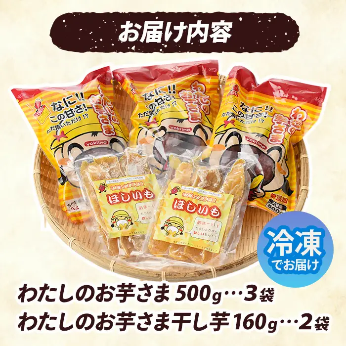 わたしのお芋さまセット！冷凍焼芋(500g×3個)と干し芋(160g×2個) 芋 焼き芋 干し芋【吉川農園】A86-v01