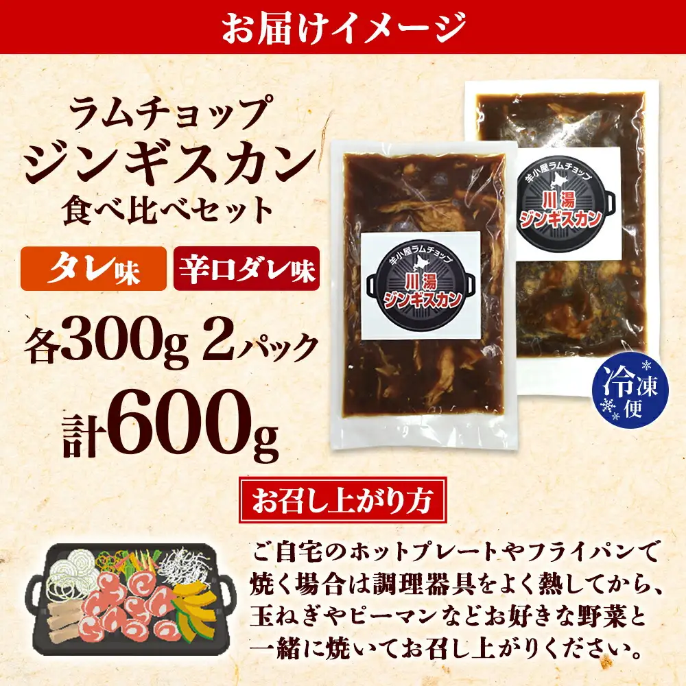 2527.  ジンギスカン タレ 辛口タレ 300g 食べ比べ 2種 計2パック 羊肉 焼肉 味付け肉  BBQ バーベキュー お取り寄せ 冷凍 郷土料理 プレゼント 贈り物 gift 送料無料 北海道 弟子屈町