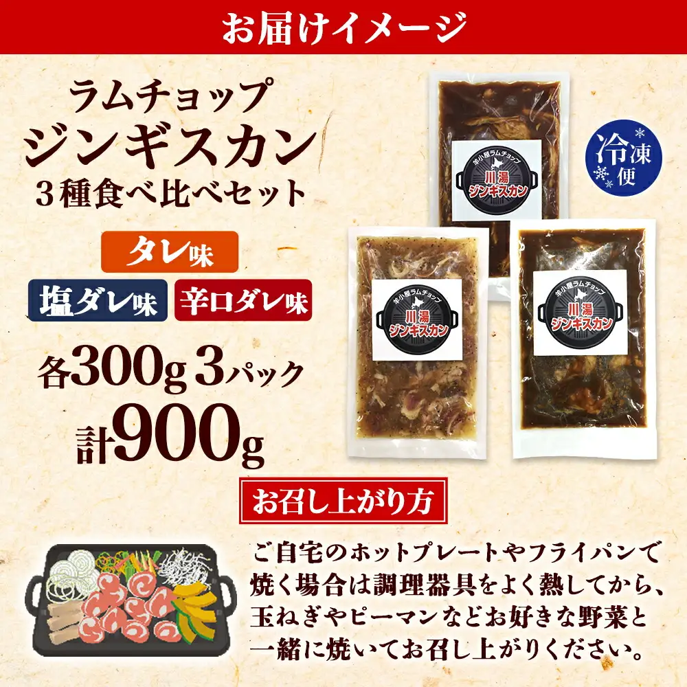 2543. ジンギスカン タレ 塩 辛口タレ 3種 食べ比べ セット 計3パック 羊肉 焼肉 味付け肉  BBQ バーベキュー お取り寄せ 冷凍 郷土料理 プレゼント 贈り物 gift 送料無料 北海道 弟子屈町