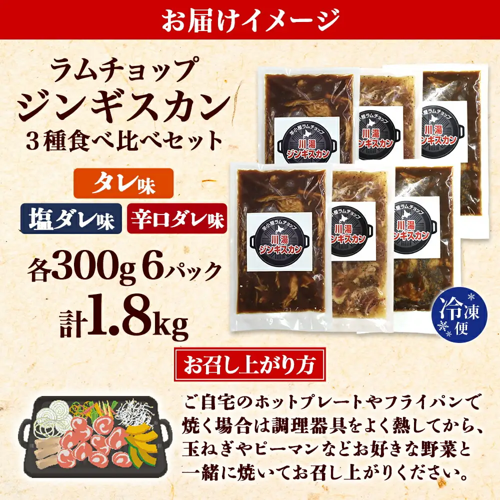 2988. ジンギスカン タレ 塩 辛口タレ 3種 食べ比べ セット 計6パック 1.8kg 羊肉 焼肉 味付け肉  BBQ バーベキュー お取り寄せ 冷凍 郷土料理 プレゼント 贈り物 gift 送料無料 北海道 弟子屈町
