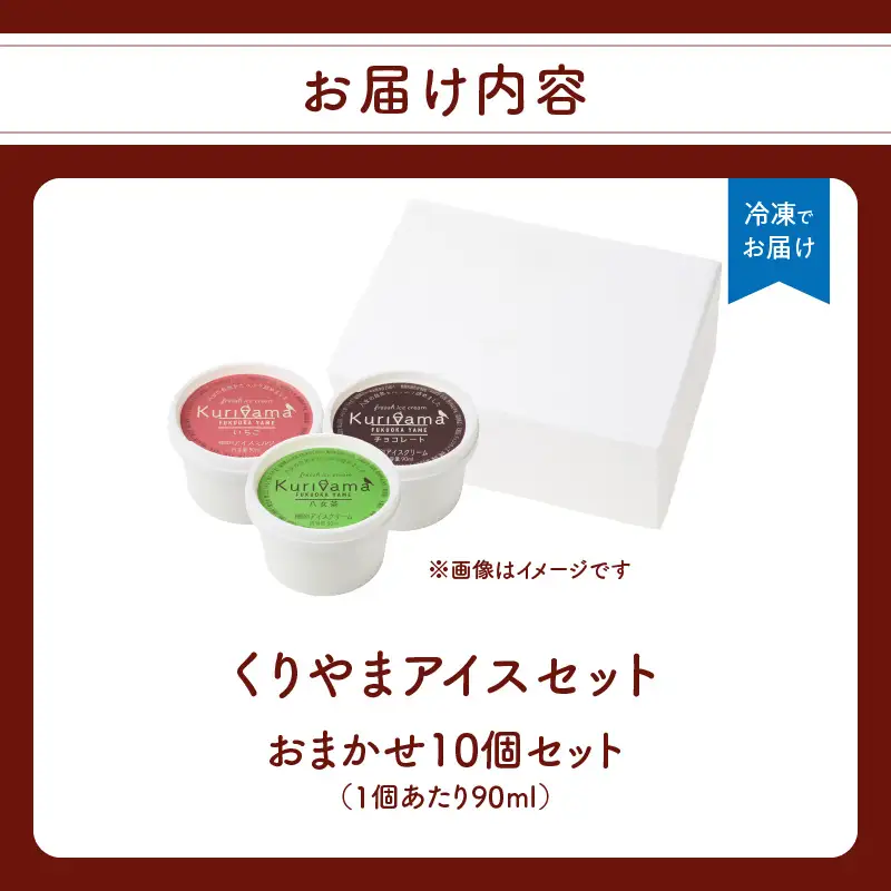 くりやまアイス10個おまかせセット 各90ml アイスクリーム 酪農家 手作り 地元産 お茶 フルーツ 身体に優しい 笑顔 幸せ 043-001