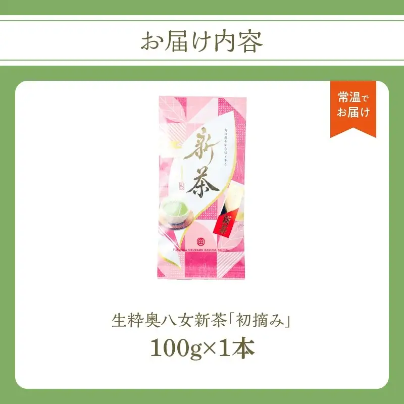 【新茶】奥八女新茶 初摘み【2026年5月発送開始】 お茶 八女茶 緑茶 茶葉 国産 福岡県 八女市 050-009