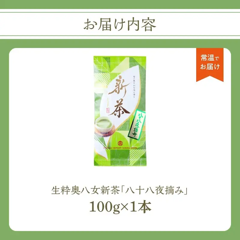 【新茶】奥八女新茶　八十八夜摘み【2026年5月発送開始】 お茶 八女茶 緑茶 茶葉 濃厚 国産 福岡県 八女市 050-010