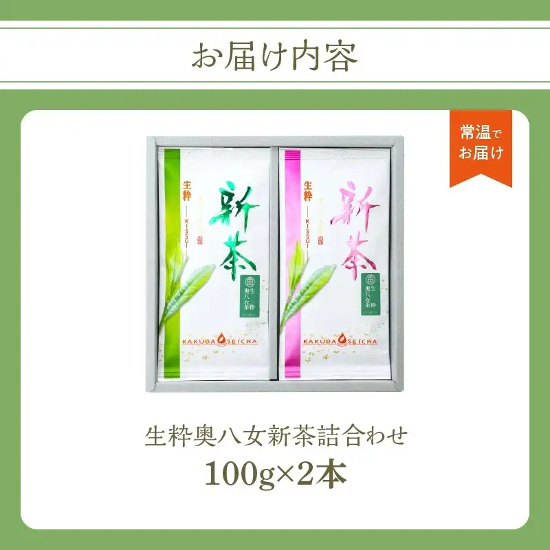 【新茶】奥八女新茶 詰合わせ(2本)【2026年5月発送開始】 お茶 八女茶 緑茶 茶葉 濃厚 国産 福岡県 八女市 050-011