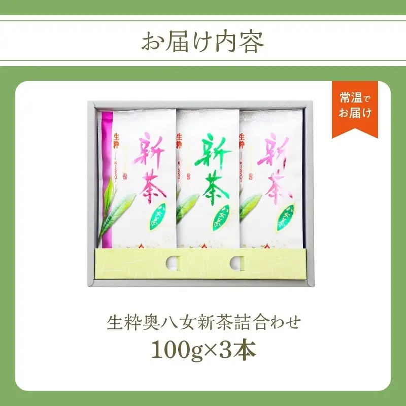 【新茶】奥八女新茶 詰合わせ(3本)【2026年5月発送開始】 お茶 八女茶 緑茶 茶葉 濃厚 国産 福岡県 八女市 050-012