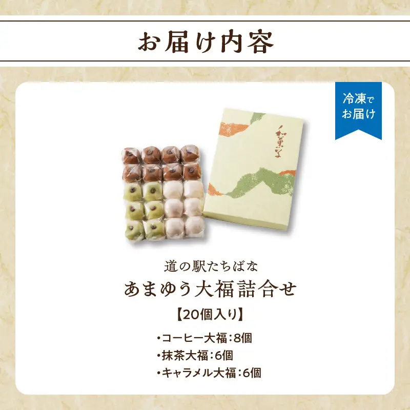 ＜道の駅たちばなオリジナル＞あまゆう大福詰合せ20個入り 抹茶 キャラメル コーヒー 和菓子 洋菓子 八女茶 スイーツ 大福 セット 詰め合せ 福岡県 八女市 054-002