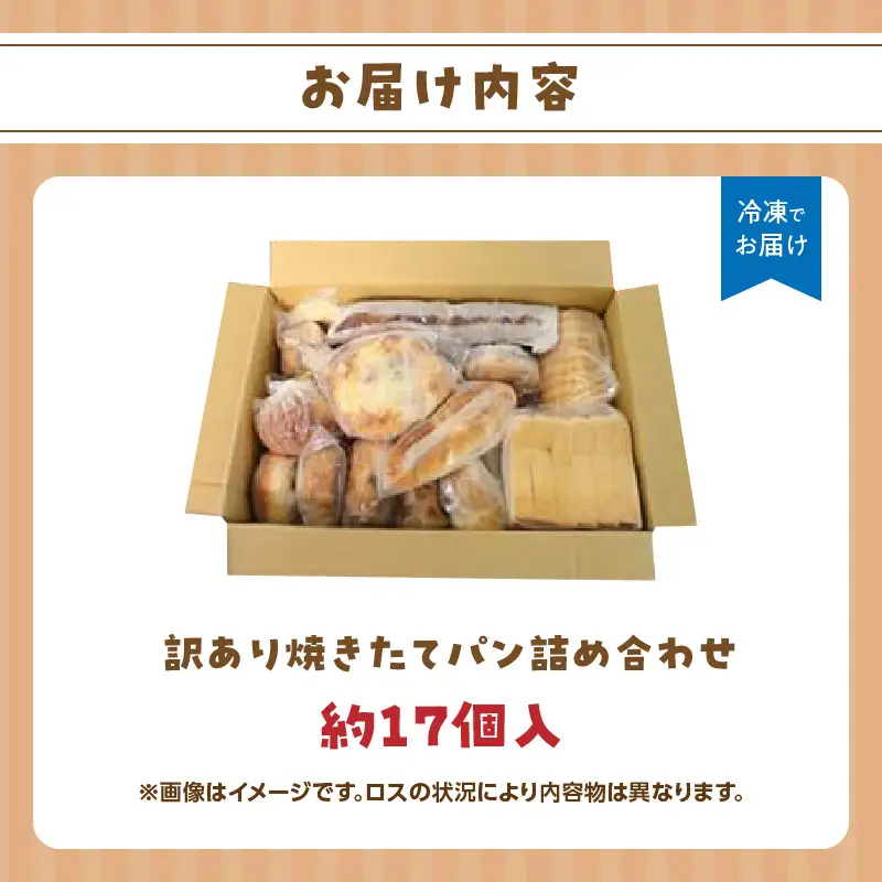 福岡・八女の有名パン工房直送！ 訳あり 焼きたてパン 詰め合わせ【約17個入】 隆勝堂 冷凍パン 食事パン 菓子パン 惣菜パン ロスパン 朝食 セット ベーカリー 冷凍 ぱん 057-012