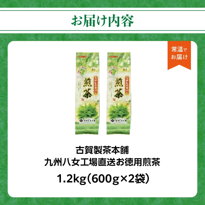 創業200年の老舗・古賀製茶本舗 九州八女工場直送お徳用煎茶1.2kg お茶 茶 八女茶 日本茶 煎茶 産地直送 たっぷり 大容量 チャック付き 福岡県 八女市 072-017