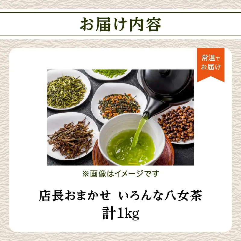 創業200年の老舗・古賀製茶本舗 【店長おまかせ】いろんな八女茶1kg 茶 お茶 八女茶 煎茶 白折 玉露 ほうじ茶 冠茶 老舗 おまかせ 厳選 茶葉 高級茶 072-020
