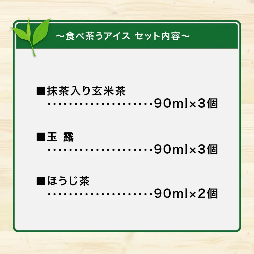古賀製茶本舗　食べ茶うアイス8個入「抹茶入り玄米茶&玉露&ほうじ茶」 老舗 和風アイス 八女茶 伝統 古賀製茶本舗 ミルク 072-026