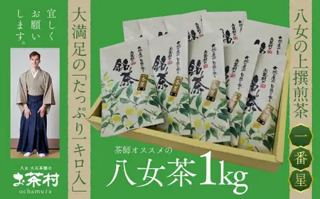 《福岡八女茶》甘味と渋味を兼ね備えた、お茶村 上撰煎茶《一番星》　077-001