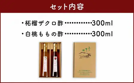 果物酢（ザクロ・白桃）セット【牛乳やソーダ割やヨーグルトにかけて】　001-037