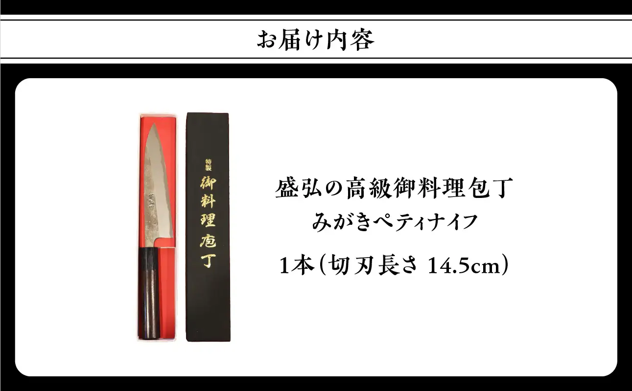 盛弘の高級御料理包丁｜みがきぺティナイフ 最高級 ギフト 本格鍛造 日本製 職人 数量限定 切れ味抜群 ステンレス 安来鋼 福岡県 八女市 001-045