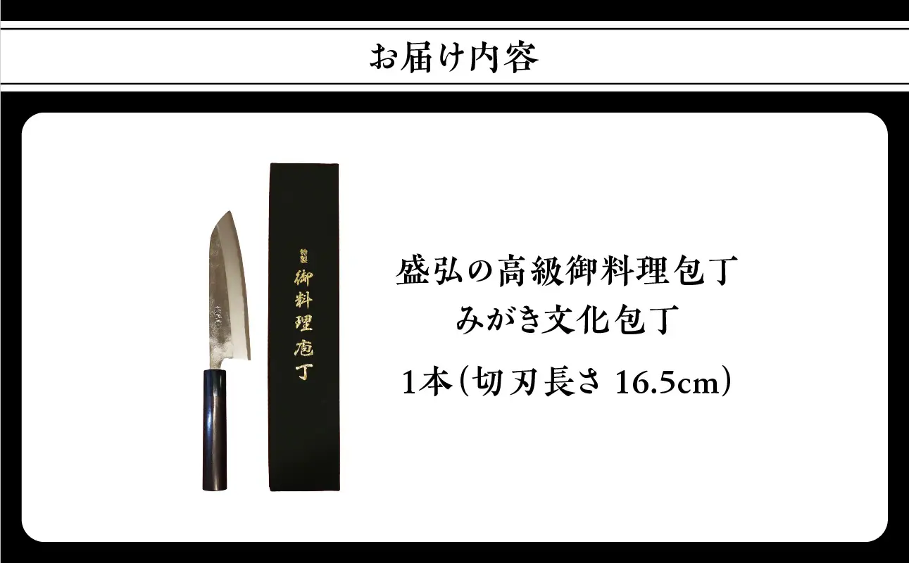 盛弘の高級御料理包丁｜みがき文化包丁 包丁 最高級 ギフト 本格鍛造
