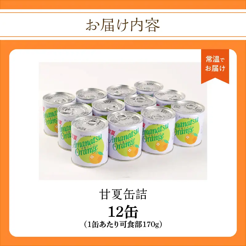 甘夏缶詰(全果粒 身割れ混合) 12缶入 甘夏みかん 缶詰 かんづめ 保存食 非常食 備蓄 福岡県 八女市 001-052