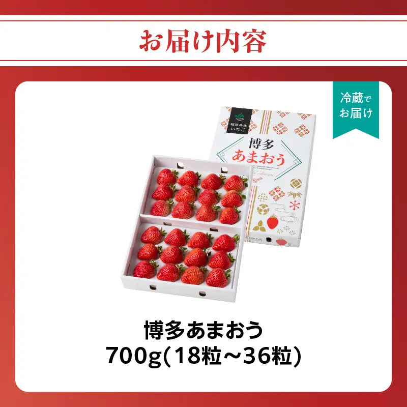 【2026年12月発送開始】博多あまおう700g（化粧箱）｜JAふくおか八女 あまおう いちご 苺 イチゴ フルーツ 果物 くだもの 人気 アフター補償 ギフト 化粧箱入り 贈答品 プレゼント 贈り物 数量限定 期間限定 産地直送 デラックス 福岡県 八女市 002-001