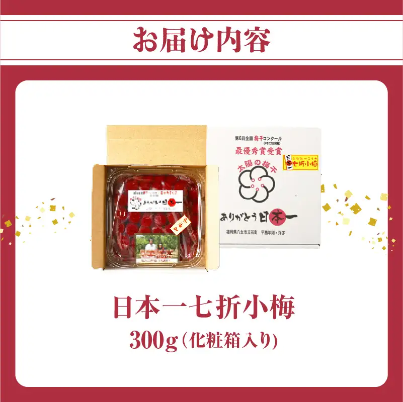 日本一七折小梅 300g（化粧箱入）　011-002