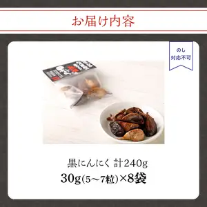＜農薬不使用＞八女八片黒にんにく（30ｇ×8袋）メロンの３.５倍の甘さで臭わない！ 農薬不使用 臭わない 疲労回復 健康 グルメ 免疫力アップ 九州 黒にんにく 八女 福岡 012-001