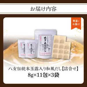 八女伝統本玉露入り和風だし【詰合せ】 あごだし 出汁 パック 飛魚 焼きあご 昆布 味噌汁 汁物 茶碗蒸し 煮物 ティーバッグ 鍋 おでん 炊き込みご飯 簡単 013-003