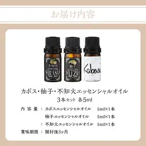 【20セット限定】カボス・柚子・不知火エッセンシャルオイル3本セット 各5ml　016-013