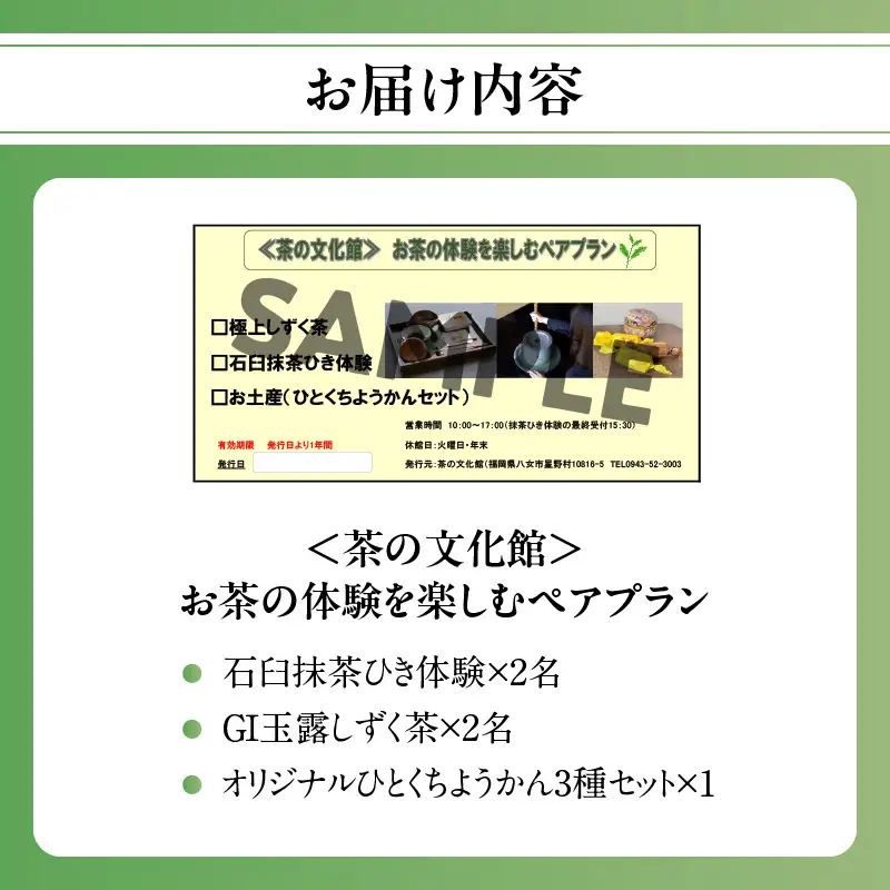 ＜茶の文化館＞お茶の体験を楽しむペアプランお茶 玉露 体験 ようかん 羊羹 福岡県 八女市 021-007