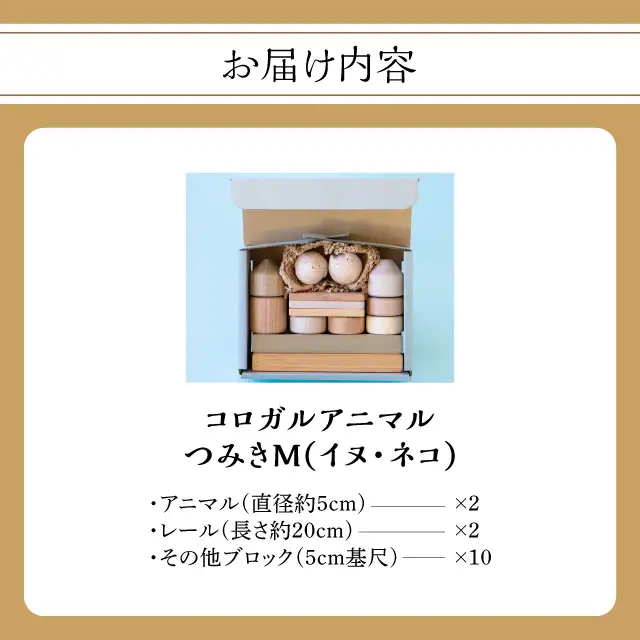 コロガルアニマルつみきM(イヌ・ネコ) 知育 知育玩具 積み木 つみき 木材 赤ちゃん 1歳 2歳 3歳 4歳 名入れ 刻印 ギフト プレゼント 出産祝い 誕生日 福岡県 八女市 030-019