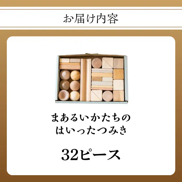 まあるいかたちのはいったつみき（32ピース） 知育 知育玩具 積み木 つみき 木材 赤ちゃん 1歳 2歳 3歳 4歳 名入れ 刻印 ギフト プレゼント 出産祝い 誕生日 福岡県 八女市 030-026