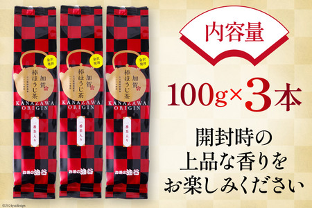 お茶 葉 加賀 棒ほうじ茶 100g 3本 セット 茶葉 [油谷製茶 石川県 宝達志水町 38600755]