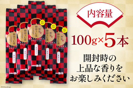 お茶 葉 加賀 棒ほうじ茶 100g 5本 セット 茶葉 [油谷製茶 石川県 宝達志水町 38600756]