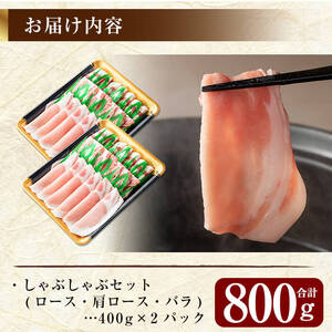 A-193 鹿児島黒豚しゃぶしゃぶセット合計800g(400g×2パック)【米平種豚場ふくふく黒豚の里】しゃぶしゃぶ 黒豚 しゃぶしゃぶ肉 しゃぶしゃぶ 豚 豚肉 しゃぶしゃぶセット 豚肩ロース 霧島市